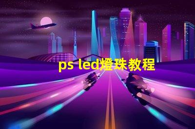 ps led燈珠教程